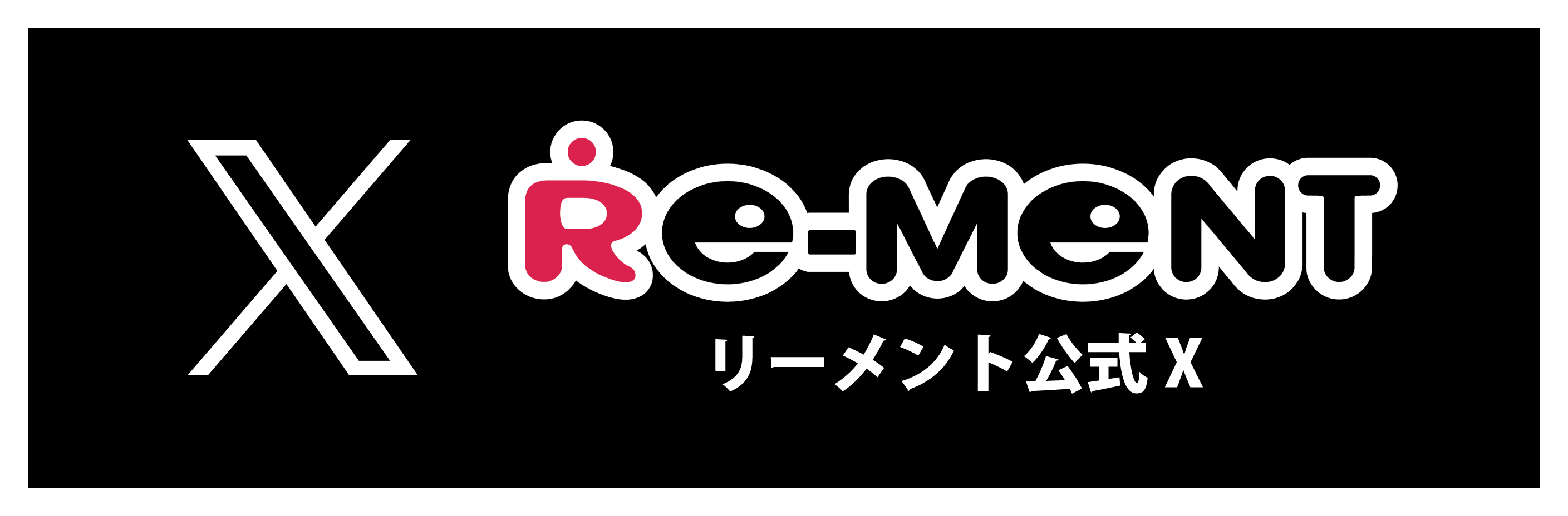 リーメント公式X