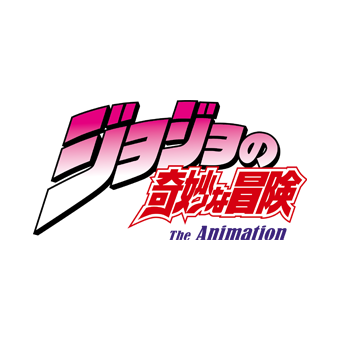 ジョジョの奇妙な冒険